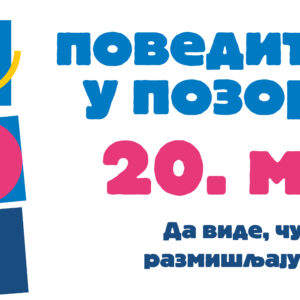 Светски дан позоришта за децу и младе
