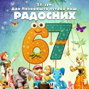Рођендан нашег позоришта! Радосних 67!