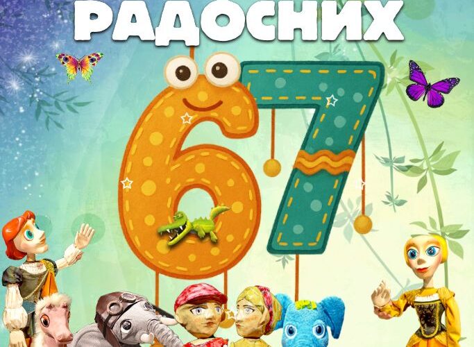 Рођендан нашег позоришта! Радосних 67!