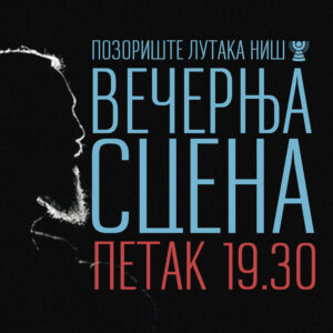 Вечерња сцена